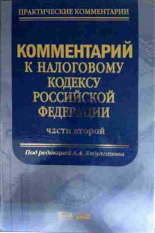 Книга Ялбулганов А.А. Комментарий к налоговому кодексу РФ Части второй, 11-11944, Баград.рф